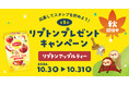 果実感たっぷりの甘い香りに癒される!プレミアムウォーターご契約者様限定!『第三弾「秋」リプトン フレーバーティー「アップルティー」プレゼントキャンペーン』