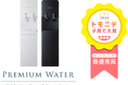 ママ・パパを応援するプレミアムウォーター お水の交換が簡単!ボトル下置き型の「famfit」が「トモニテ子育て大賞2024」ウォーターサーバー部門で最優秀賞受賞!