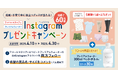 妊娠・子育て中に役立つグッズが当たる!『ワコールマタニティ・プレミアムウォーターInstagramプレゼントキャンペーン』