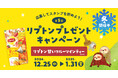 身体の芯からほっと温まる!プレミアムウォーターご契約者様限定! 『第四弾「冬」リプトン ホットティー「甘いフルーツインティー」プレゼントキャンペーン』
