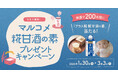 毎日の健康に!プレミアムウォーターご契約者様限定!『マルコメ糀甘酒の素プレゼントキャンペーン』
