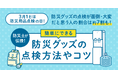 防災グッズの点検をしたことがある人は69.7%。一方点検が面倒・大変だと思う人の割合は約7割も!特に点検が大変な防災グッズ1位は「非常食・保存食」で81.6%、2位は「飲料水」で41%