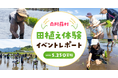 【イベントレポート】人気ご当地タレント高村公平さんや南阿蘇村村長も参加!『南阿蘇村 田植え体験イベント2025』開催!