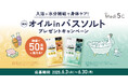 入浴×水分補給で身体ケア!Loccaご契約者様限定!『Medi5C 【薬用】オイルinバスソルトプレゼントキャンペーン』