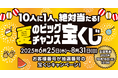 夏のスペシャルキャンペーン!Locca新規ご契約者様限定! 『10人に1人絶対当たる!選べる賞品!夏のビッグチャンス宝くじ!』