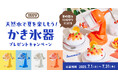 天然水で夏を楽しもう!プレミアムウォーターご契約者様限定!『かき氷器プレゼントキャンペーン』