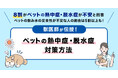 【調査】約8割がペットの熱中症・脱水症が不安と回答。約9割が十分に水分補給をさせていると回答した一方、約7割がペットに必要な水分量を知らないと回答。またペットの飲み水の安全性が不安な人の割合は約5割も