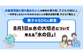 【親子のSDGs調査】8月1日は水の大切さについて考える「水の日」! 水資源問題に取り組みたい人の割合は親9割、子ども6割以上。一方何をしたらいいかわからない人の割合は親9割、子ども7割以上