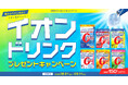 夏のカラダに水分とイオンをチャージ!プレミアムウォーターご契約者様限定!『イオンドリンクプレゼントキャンペーン』