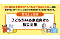 【小学生以下の子どもがいるご家庭の防災意識調査】9月1日は「防災の日」! 約8割が災害発生時に「子どもを守れるか不安」と回答。家族で話し合えていないこと1位は「災害発生時の子ども周りの役割分担」