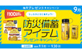 もしものときに備えよう!プレミアムウォーターご契約者様限定!『防災備蓄アイテムプレゼントキャンペーン』