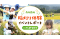 【イベントレポート】地下水を育む田んぼで稲刈り体験!熊本の大自然を五感で感じる!『南阿蘇村 稲刈り体験イベント2025』を9月27日(土)に開催!