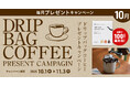 お家で本格的なコーヒーを淹れよう!プレミアムウォーターご契約者様限定!『ドリップバッグコーヒープレゼントキャンペーン』