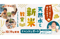 【イベントレポート】非加熱処理の天然水で子どもの「お米離れ」危機を解決!?グルメプレゼンターのはっしー(橋本陽)さんも参加!「知って、食べて、好きになる!天然水と新米教室」を10月19日(日)に実施