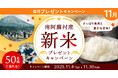 さっぱり食感と豊かな旨味！プレミアムウォーターご契約者様限定！『南阿蘇村産新米プレゼントキャンペーン』