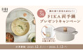 鍋料理で身体を温めよう！Loccaご契約者様限定！『FIKA両手鍋プレゼントキャンペーン』