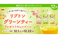 香り高い緑茶で温まろう！プレミアムウォーターご契約者様限定！『リプトン グリーンティープレゼントキャンペーン』