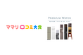 6年連続受賞！赤ちゃんにも安心なプレミアムウォーター「ママリ口コミ大賞2026」ウォーターサーバー部門で「大賞」受賞！
