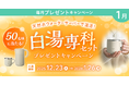 天然水ウォーターサーバーで温活！プレミアムウォーターご契約者様限定！『白湯専科セットプレゼントキャンペーン』