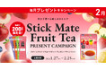気分で選べる癒しのひととき！プレミアムウォーターご契約者様限定！『スティックメイトフルーツティープレゼントキャンペーン』