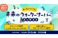 豪華賞品が当たる！プレミアムウォーターご契約者様限定！『あったらいいな。未来のウォーターサーバーコンテスト』