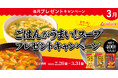 新生活にプラス一品！プレミアムウォーターご契約者様限定！『アマノフーズ ごはんがうまい！スーププレゼントキャンペーン』