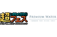 ペットボトルやマイボトル持参で天然水が飲めるウォーターステーションを設置「超いきものがかりフェス デビュー20周年だよ!! ～ありがとうって伝えたくて～」にプレミアムウォーターの特設ブースを出展！
