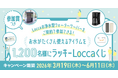 お水がたくさん使えるアイテムが当たる！Locca新規ご契約者様限定！『参加賞つき！ラッキーLoccaくじ』