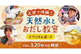 【イベントレポート】鰹節専門店「にんべん」とコラボ！「天然水」×「おだし」で食生活を豊かに！「五感で体験！天然水とおだし教室」を3月20日(金・祝)に実施
