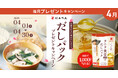 食生活をより豊かにしよう！プレミアムウォーターご契約者様限定！『だしパックプレゼントキャンペーン』