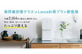 業界最安値クラス※1の月額2,380円(税込)！卓上浄水型ウォーターサーバー「litta」をもっとお得に利用できる「Loccaお得プラン（litta6年）」4月1日(水)より新登場