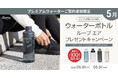 どこでも手軽に水分補給！プレミアムウォーターご契約者様限定！『ウォーターボトルプレゼントキャンペーン』