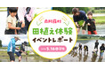 【イベントレポート】地下水保全活動の一環として採水地の南阿蘇村で田植え体験！『南阿蘇村 田植え体験イベント2026』を5月16日(土)に開催！