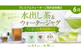 低カフェインで飲みやすい！プレミアムウォーターご契約者様限定！『水出し茶＆ウォータージャグプレゼントキャンペーン』