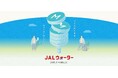JALとプレミアムウォーターが共同で7月1日より新サービス「JALウォーター」を提供開始