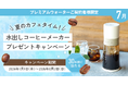 夏のカフェタイムに！プレミアムウォーターご契約者様限定！『水出しコーヒーメーカープレゼントキャンペーン』