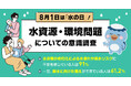 断水への不安は91%に及ぶ一方、実際に備えがある人は6割止まり。さらに、子どもに水資源・環境問題を学ばせたい親は88%に上るものの、学びの場不足が課題に。