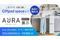 多機能ウォーターサーバー『AURA Water Server』を、次世代アンテナショップ「Giftpad space」にて8月1日(土)～9月30日(水)の期間限定で展示！