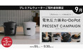 天然水でおいしいお米を炊こう！プレミアムウォーターご契約者様限定！『電気圧力鍋 Re・De Potプレゼントキャンペーン』