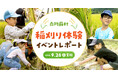 【イベントレポート】地下水保全の取組みとして採水地の南阿蘇村で稲刈り体験！『南阿蘇村 稲刈り体験イベント2026』を9月26日(土)に開催！