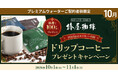 10月1日はコーヒーの日！プレミアムウォーターご契約者様限定！『ドリップコーヒープレゼントキャンペーン』