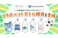 プレミアムウォーター×岐阜県立羽島高等学校天然記念物「イタセンパラ」デザインのコラボペットボトル販売を支援