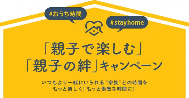 おうち時間をもっと楽しく もっと素敵な時間に 親子で楽しむ 親子の絆 キャンペーン プレミアムウォーター株式会社のプレスリリース