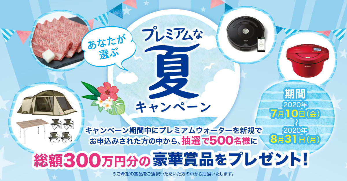 プレミアムウォーター新規お申込みで総額300万円分の豪華賞品が当たるチャンス あなたが選ぶプレミアムな夏キャンペーン プレミアムウォーター株式会社のプレスリリース