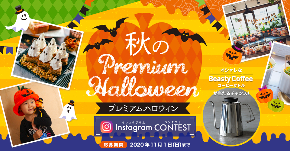 ハロウィンをテーマにした写真をアップして 豪華賞品をゲット 秋のプレミアムハロウィンinstagramコンテスト プレミアムウォーター株式会社のプレスリリース