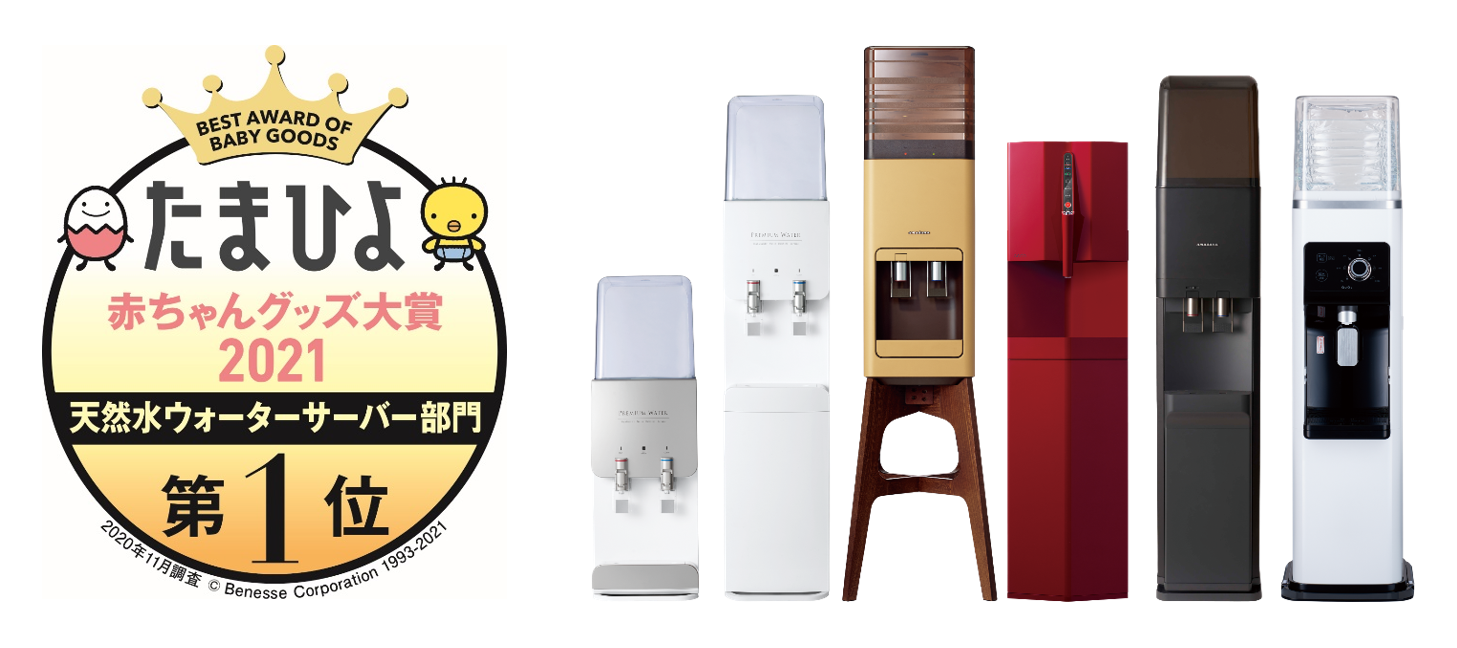 プレミアムウォーター 4年連続大賞受賞 たまひよ赤ちゃんグッズ大賞21 天然水 ウォーターサーバー部門第1位 プレミアムウォーター株式会社のプレスリリース