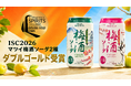 マツイ梅酒ソーダがISC2026で世界最高峰の評価を獲得！
