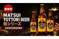 【鳥取県内限定】飲食店専用「MATSUI TOTTORI BEER」瓶シリーズが8月20日より出荷開始！