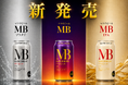 【新商品】松井酒造から新たなビールが誕生！毎日の食事に寄り添う「MB」シリーズ3種を新発売