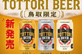 【新商品】鳥取県内限定販売！松井酒造より「とっとりビール」シリーズ3種が新登場